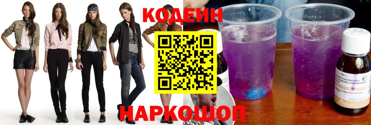 Кодеин напиток Lean (лин)  Кодеиновый сироп Lean Purple Drank  Гуково  Вход с VPN 